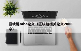区块链mba论文(区块链相关论文2000字)