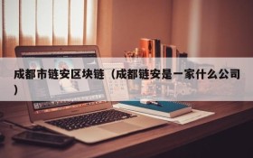 成都市链安区块链（成都链安是一家什么公司）