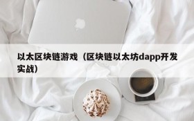 以太区块链游戏(区块链以太坊dapp开发实战)