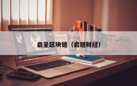 启呈区块链(启链财经)
