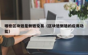哪些区块链是侧链交易（区块链侧链的应用功能）