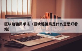 区块链骗局手法(区块链骗局是什么意思好看站)