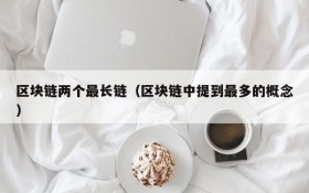 区块链两个最长链(区块链中提到最多的概念)
