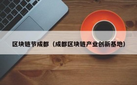 区块链节成都(成都区块链产业创新基地)