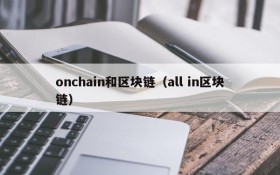 onchain和区块链（all in区块链）
