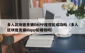 多人区块链竞猜DAPP提现能成功吗(多人区块链竞猜dapp能赚钱吗)