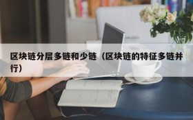 区块链分层多链和少链（区块链的特征多链并行）