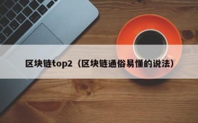 区块链top2(区块链通俗易懂的说法)