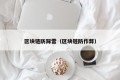 区块链防踩雷（区块链防作弊）