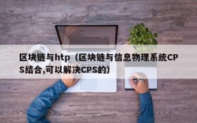 区块链与htp（区块链与信息物理系统CPS结合,可以解决CPS的）