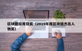 区块链应用获奖(2019年度区块链杰出人物奖)