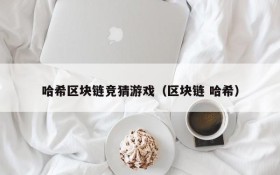 哈希区块链竞猜游戏(区块链 哈希)