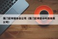 厦门区块链协会公司（厦门区块链云科技有限公司）