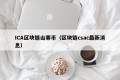 ICA区块链山寨币（区块链csac最新消息）
