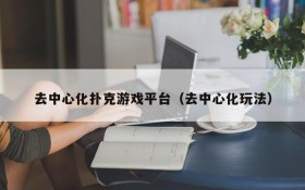去中心化扑克游戏平台(去中心化玩法)