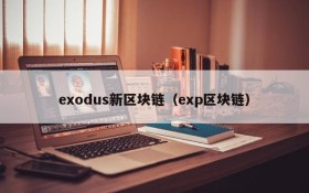 exodus新区块链(exp区块链)