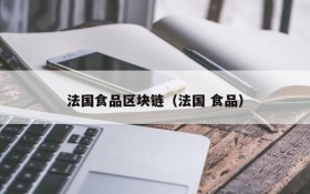 法国食品区块链(法国 食品)