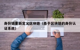 身份链重新定义区块链(基于区块链的身份认证系统)