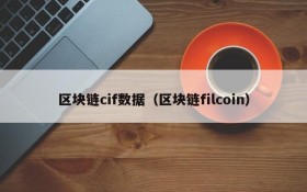 区块链cif数据(区块链filcoin)