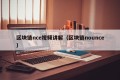 区块链nce视频讲解（区块链nounce）