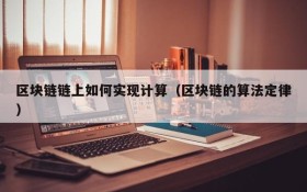区块链链上如何实现计算（区块链的算法定律）