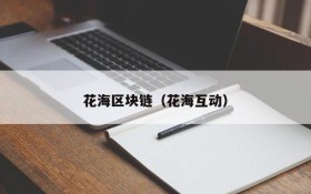 花海区块链(花海互动)