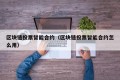 区块链投票智能合约（区块链投票智能合约怎么用）