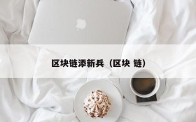 区块链添新兵(区块 链)