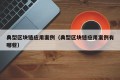 典型区块链应用案例（典型区块链应用案例有哪些）