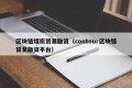 区块链煤炭贸易融资（contour区块链贸易融资平台）