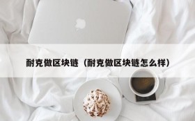 耐克做区块链(耐克做区块链怎么样)