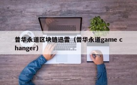 普华永道区块链迅雷(普华永道game changer)
