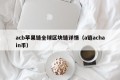 acb苹果链全球区块链详情（a链achain币）