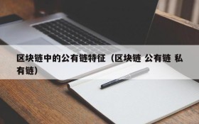 区块链中的公有链特征（区块链 公有链 私有链）