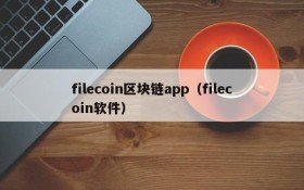 filecoin区块链app(filecoin软件)