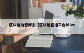 区块链油管博主（区块链直播平台blive）