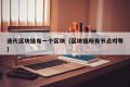 迭代区块链每一个区块（区块链所有节点对等）