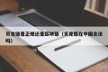 贝克链是正规还是区块链（贝克链在中国合法吗）