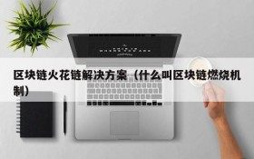 区块链火花链解决方案(什么叫区块链燃烧机制)