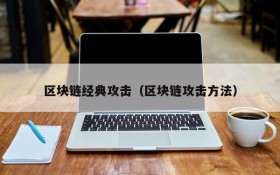区块链经典攻击(区块链攻击方法)