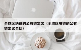 全球区块链的公有链定义(全球区块链的公有链定义包括)