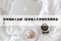 区块链新人社部（区块链人才供需和发展报告）
