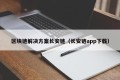 区块链解决方案长安链（长安链app下载）