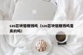 sas区块链赚钱吗（sas区块链赚钱吗是真的吗）