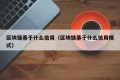 区块链基于什么信用（区块链基于什么信用模式）