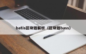 batis区块链解析(区块链bass)