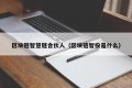 区块链智慧链合伙人（区块链智投是什么）