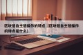 区块链自主链操作的特点（区块链自主链操作的特点是什么）