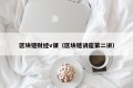 区块链财经v课（区块链讲座第二讲）