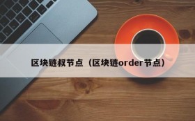 区块链叔节点(区块链order节点)